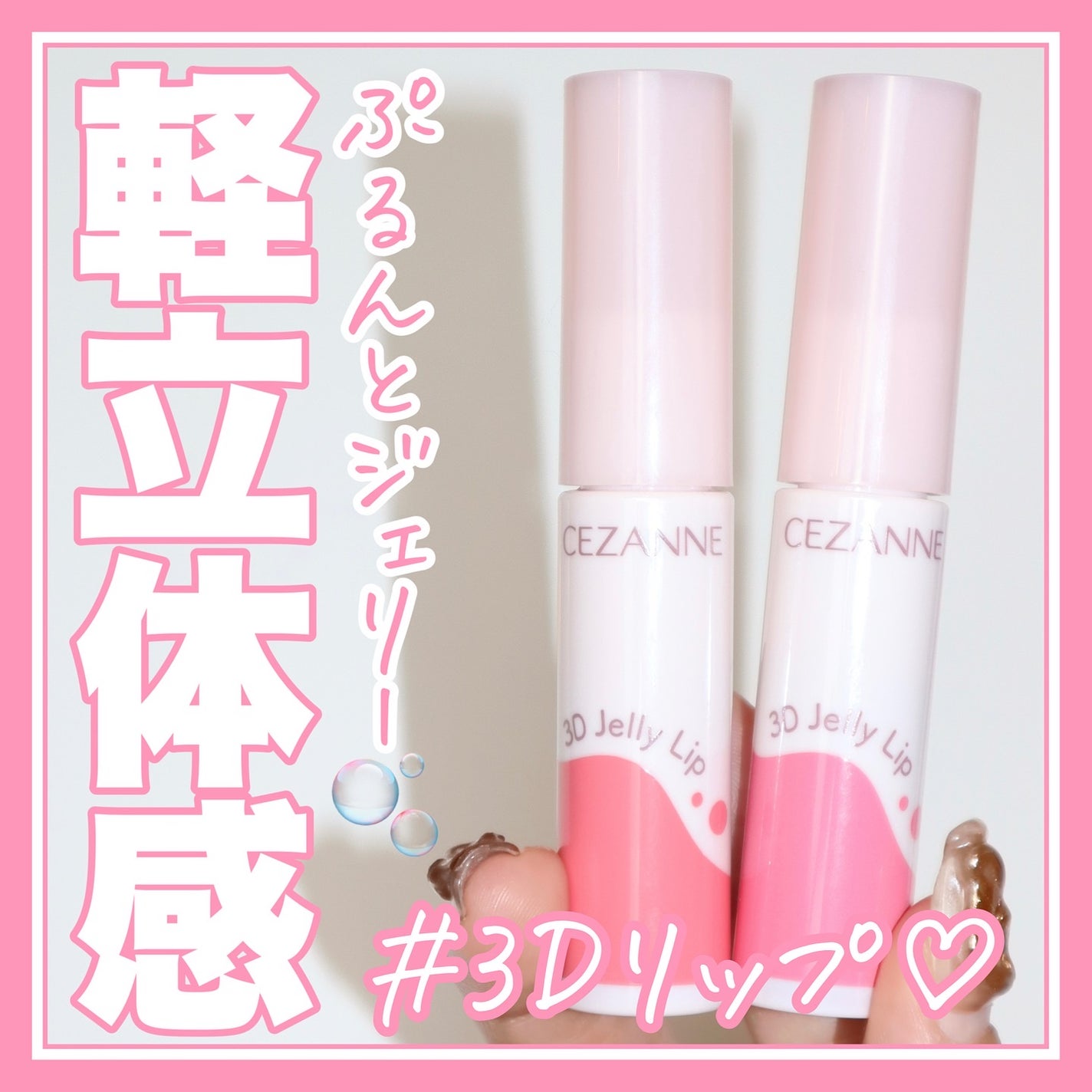 3Dジェリーリップ/CEZANNE/口紅・グロス・リップライナー・リップケアを使ったクチコミ(1枚目)