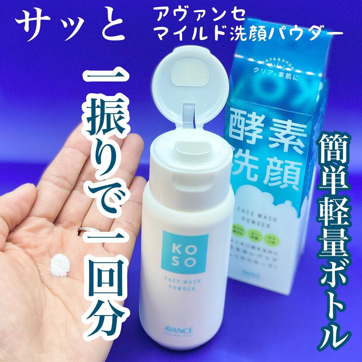 マイルド洗顔パウダー/アヴァンセ/洗顔パウダーを使ったクチコミ（1枚目）