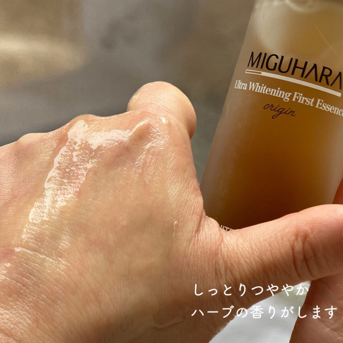 Ultra Whitening First Essence/MIGUHARA/ブースター・導入液を使ったクチコミ（3枚目）
