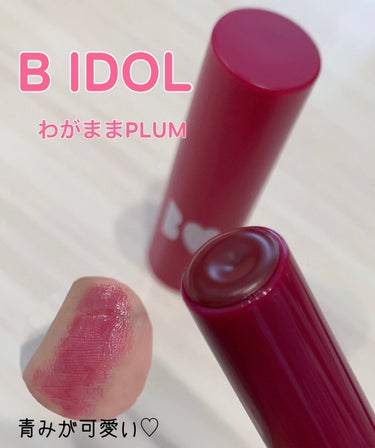 つやぷるリップR/b idol/口紅を使ったクチコミ（1枚目）