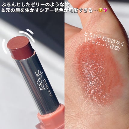 シアーティンテッドスティック/rom&nd/口紅を使ったクチコミ(4枚目)