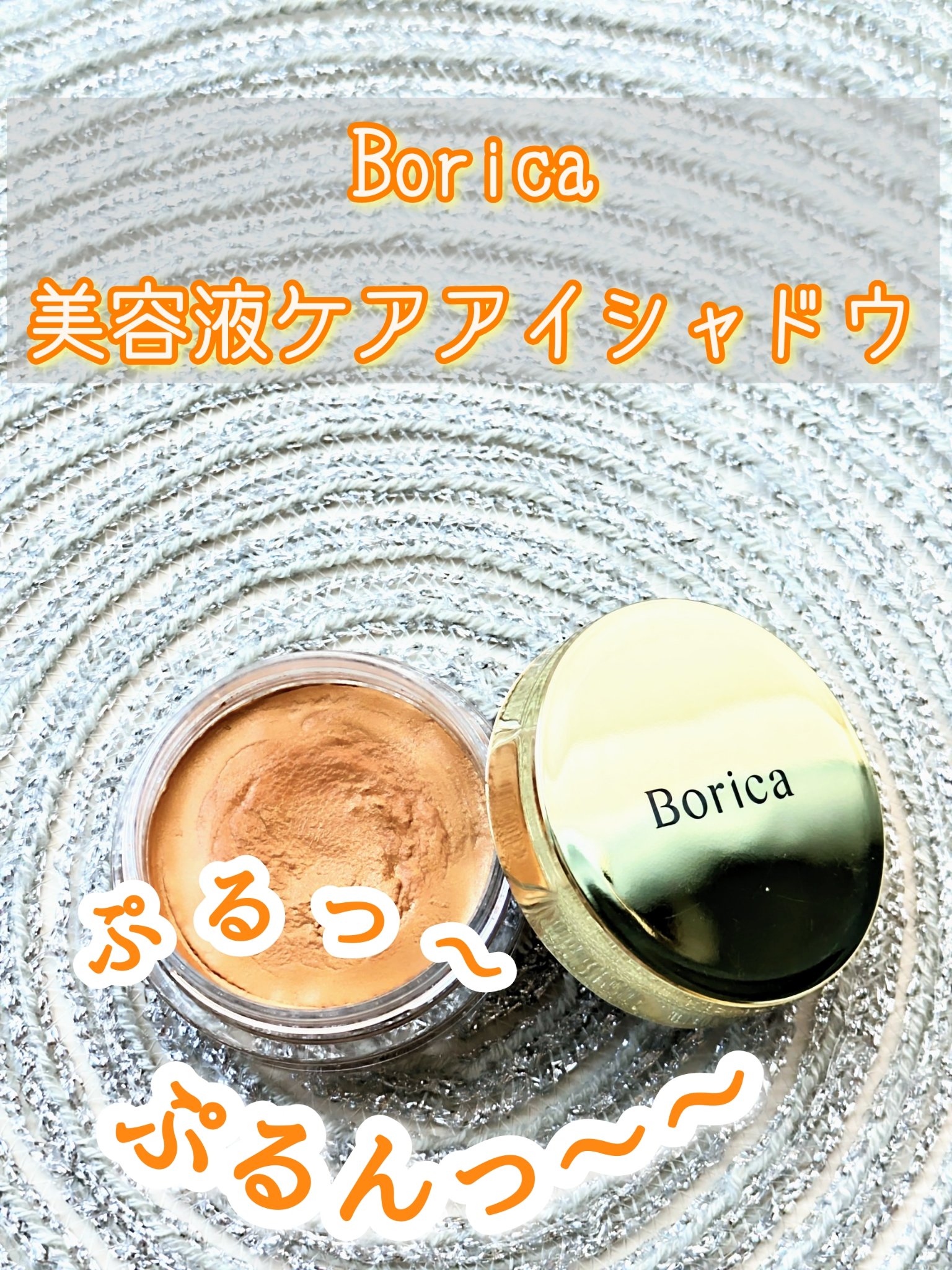 美容液ケアアイシャドウ/Borica/ジェル・クリームアイシャドウを使ったクチコミ（1枚目）