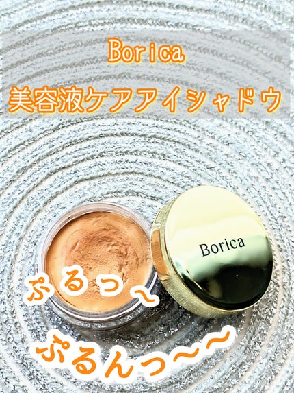美容液ケアアイシャドウ/Borica/ジェル・クリームアイシャドウを使ったクチコミ(1枚目)