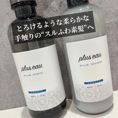 メロウシャンプー/メロウトリートメント/plus eau/シャンプー・コンディショナーを使ったクチコミ（2枚目）