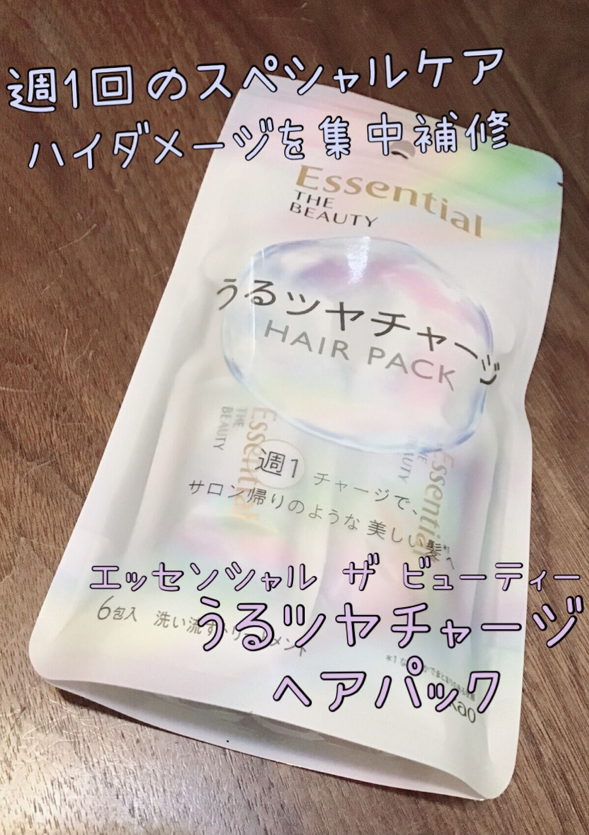 ザビューティ うるツヤチャージヘアパック/エッセンシャル/ヘアマスク・ヘアパックを使ったクチコミ（1枚目）