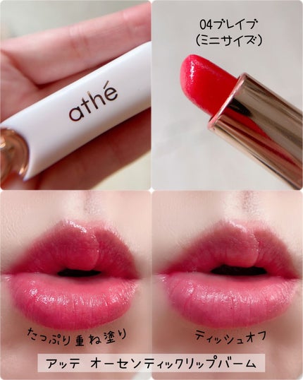 オーセンティック リップ バーム/athé/口紅を使ったクチコミ(5枚目)