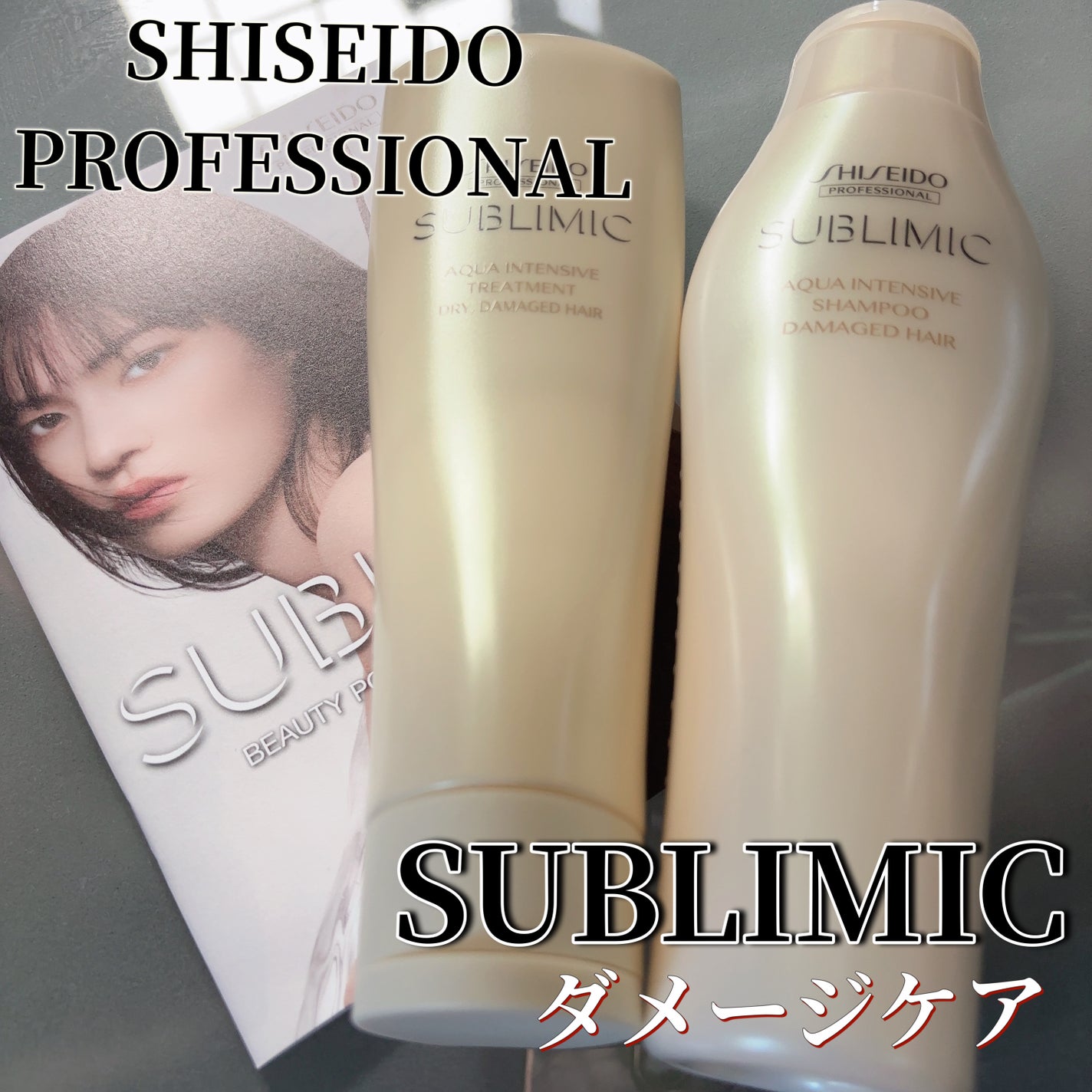 アクアインテンシブ シャンプー/トリートメント/サブリミック/サロンシャンプーを使ったクチコミ(1枚目)