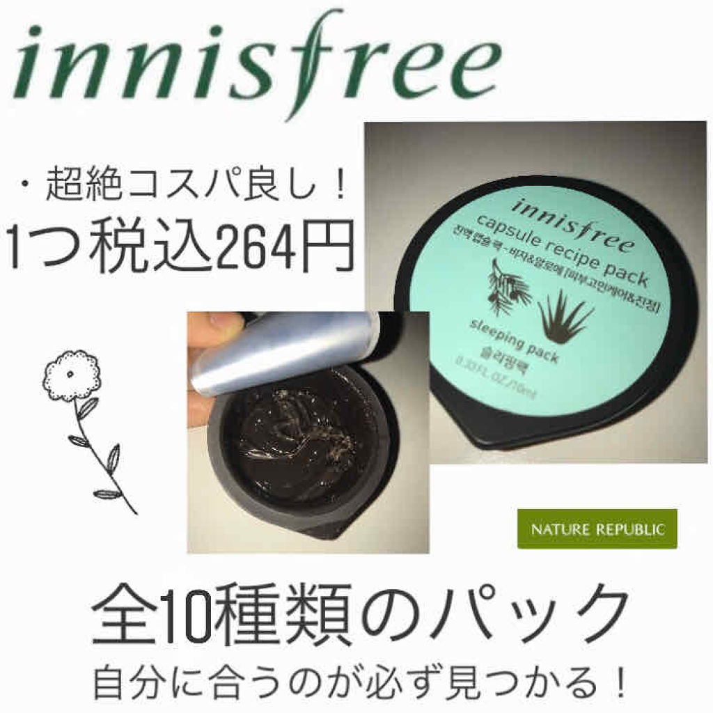 カプセルレシピパック B A Innisfreeの効果に関する口コミ 乾燥肌におすすめの洗い流すパック マスク Innisfreeカプ By ｶｴ 脂性肌 代前半 Lips