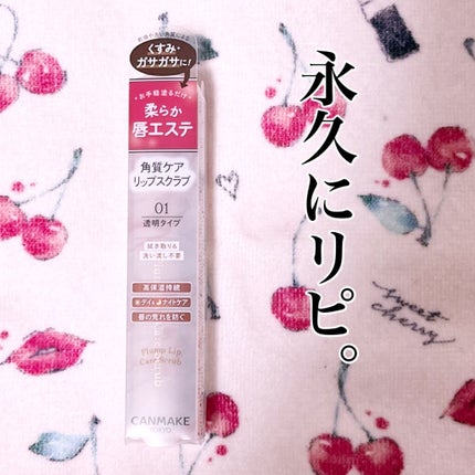 プランプリップケアスクラブ/キャンメイク/リップスクラブを使ったクチコミ(1枚目)