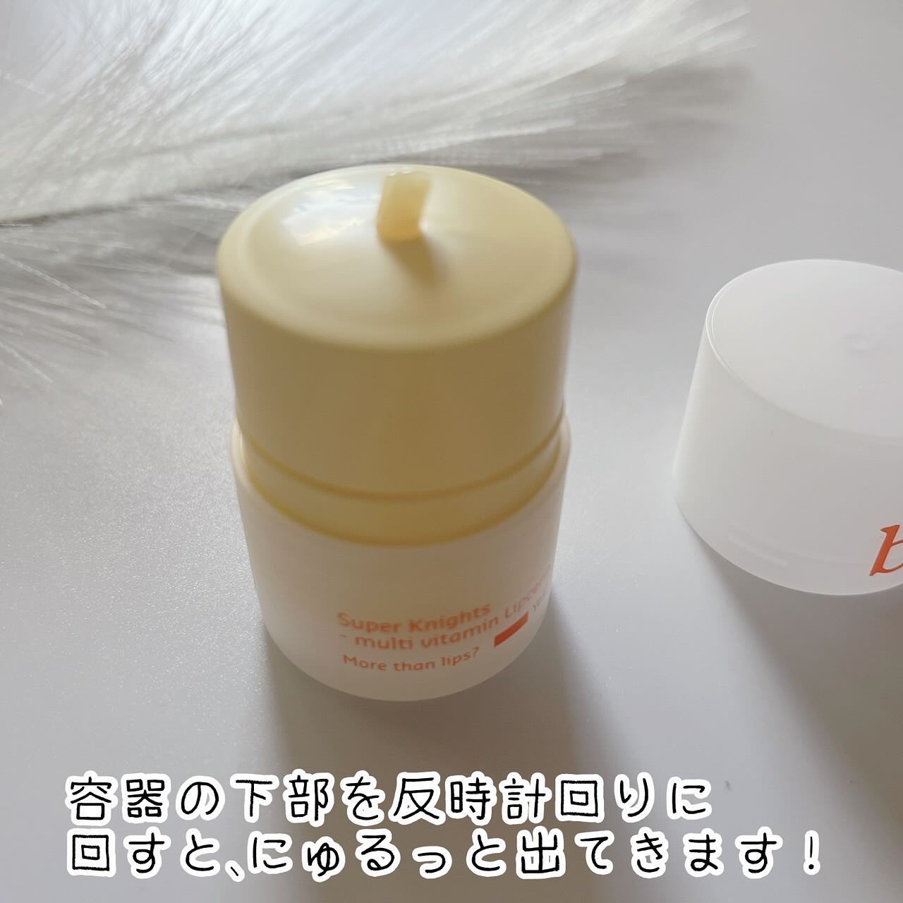 スーパーナイツ マルチ Ｖ リップセリン /belif/リップクリームを使ったクチコミ（2枚目）