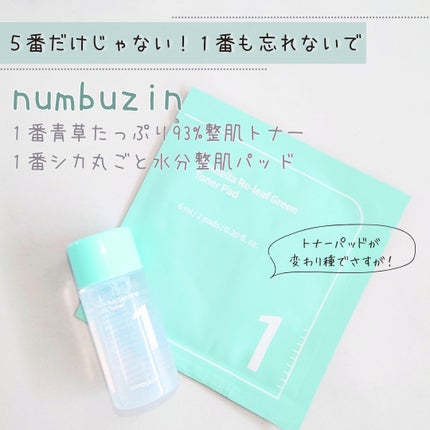 1番 青草たっぷり93%整肌トナー/numbuzin/化粧水を使ったクチコミ(1枚目)