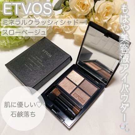 ミネラルクラッシィシャドー/エトヴォス/アイシャドウパレットを使ったクチコミ(1枚目)