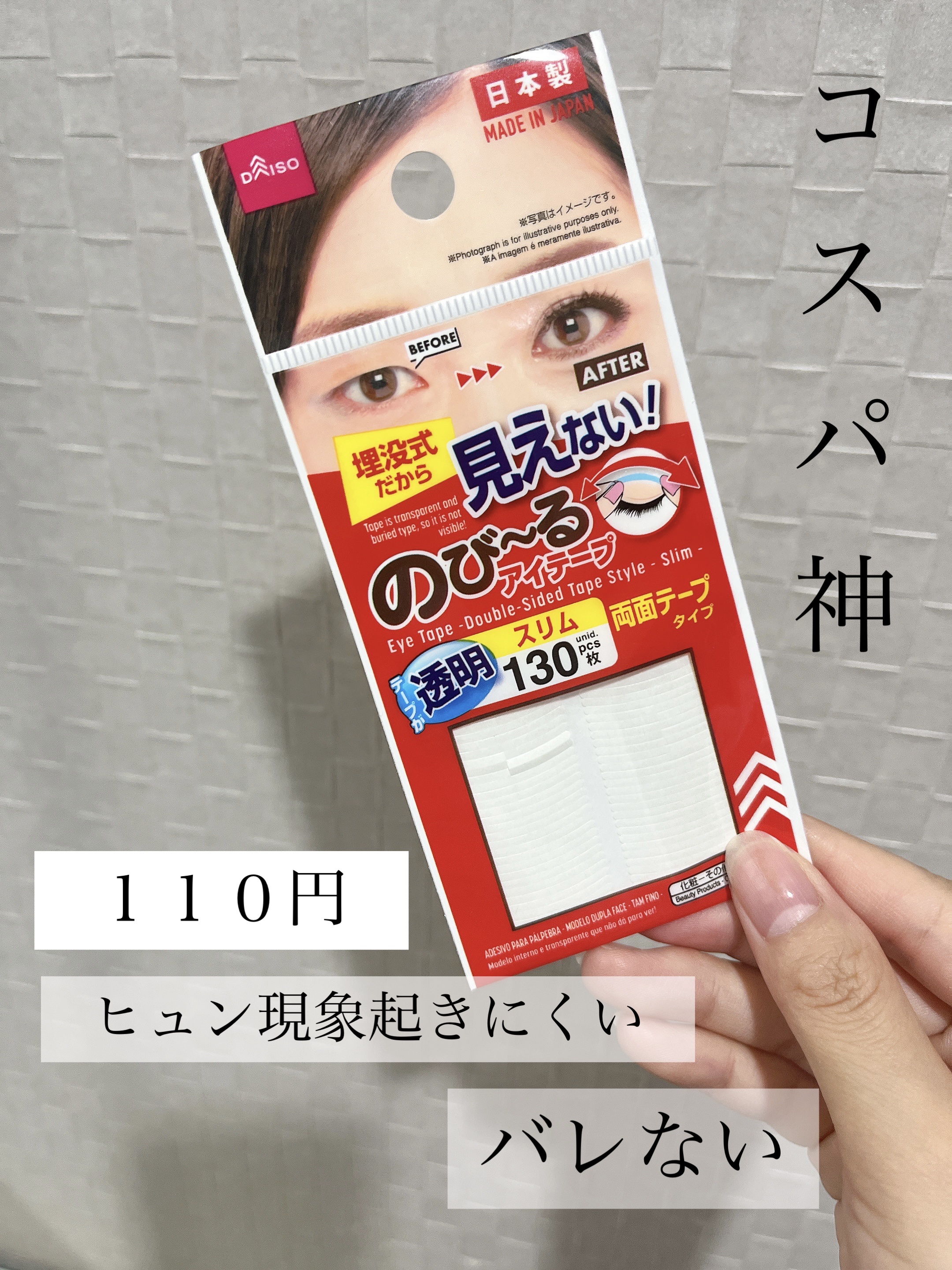 のび〜る アイテープ 両面テープタイプ/DAISO/二重まぶた用アイテムを使ったクチコミ（1枚目）
