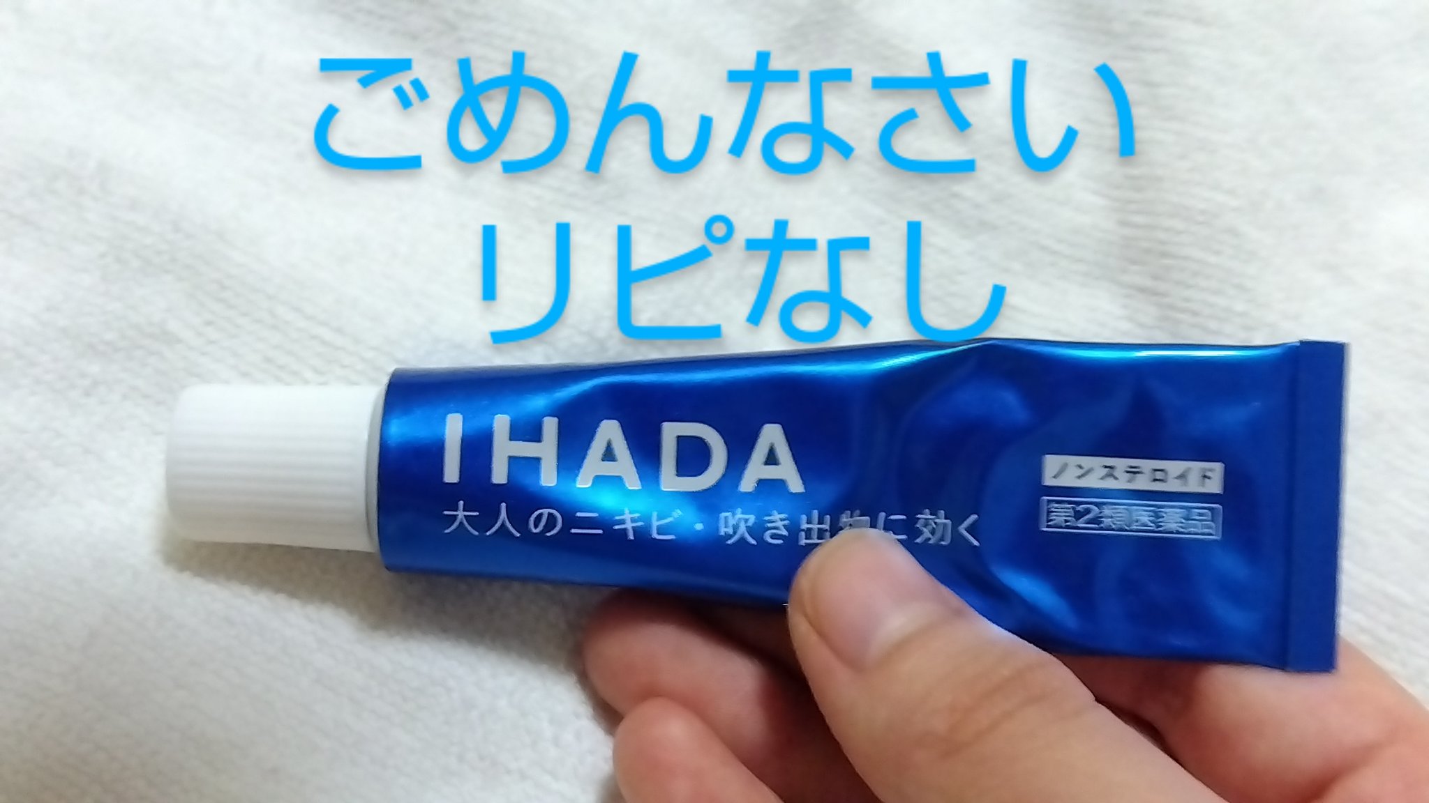 アクネキュアクリーム(医薬品)/IHADA/その他を使ったクチコミ（1枚目）