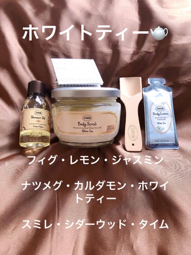 SABON
ボディスクラブ
ホワイトティー 320g
あとは、サンプルいただきました

ホワイトティー🫖の香り

フィグ・レモン🍋・ジャスミン

ナツメグ・カルダモン・ホワイトティー

スミレ・シダーウ