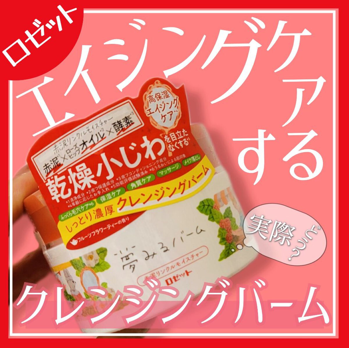 夢みるバーム 赤泥リンクルモイスチャー/ロゼット/クレンジングバームを使ったクチコミ（1枚目）