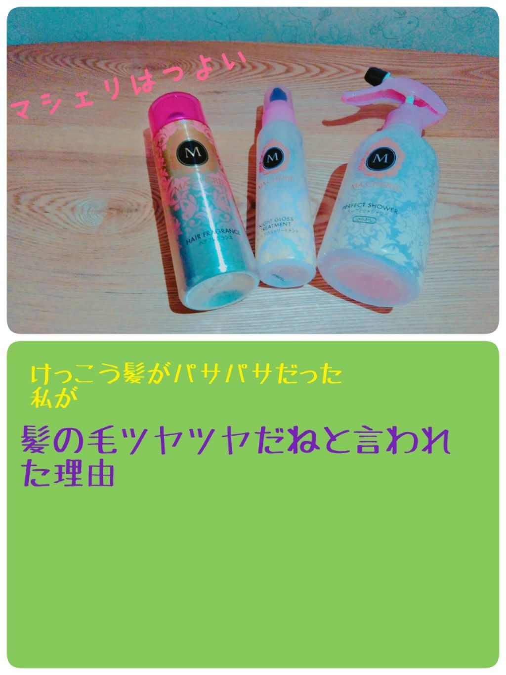 ヘアフレグランス EX/MACHERIE/プレスタイリング・寝ぐせ直しを使ったクチコミ（1枚目）