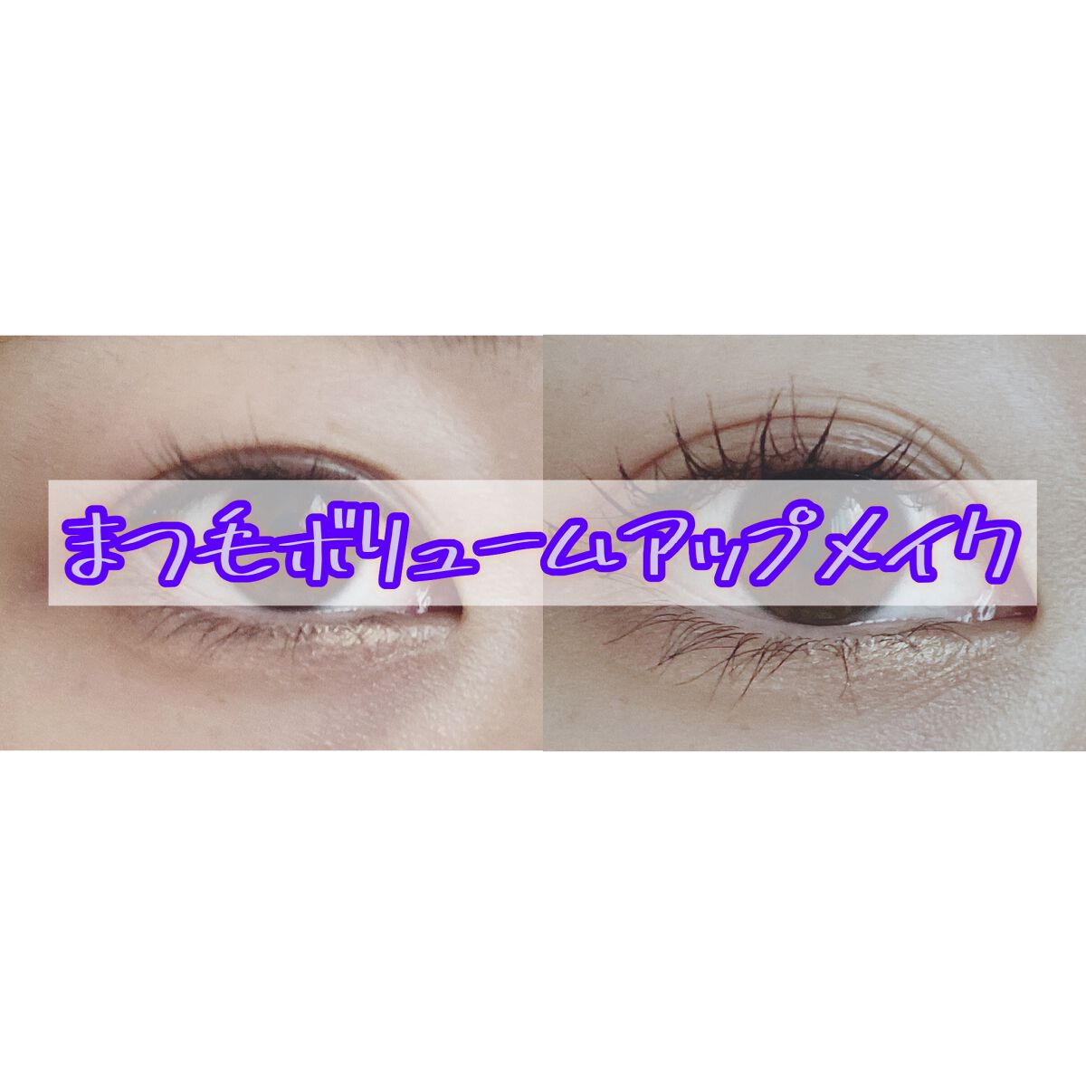 ロング＆カールマスカラ アドバンストフィルム/ヒロインメイク/マスカラを使ったクチコミ（1枚目）