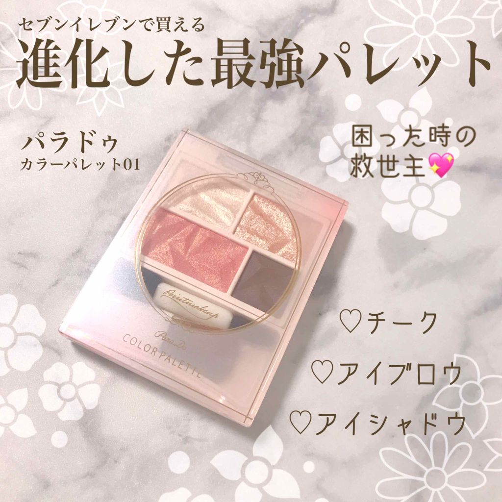 カラーパレット/パラドゥ/マルチパレットを使ったクチコミ(1枚目)
