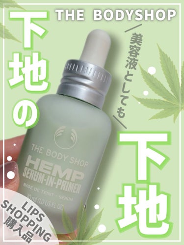 THE BODY SHOP HP セラムインプライマーのクチコミ「【ヘンプと聞くと一見ヤバそうだが🌿メイク前に仕込んで潤い⤴】


◎THE BODY SHOP.....」（1枚目）