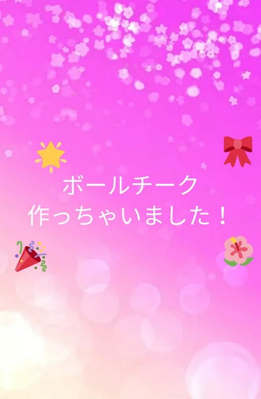 ボールチークを作ってみました。

不器用なのであまり綺麗ではないですが😅
安くて、自分好みにできるのでとてもよかったです！


～作り方～

⒈チークを砕く
⒉砕いたチークに化粧水を混ぜる
⒊チークを丸