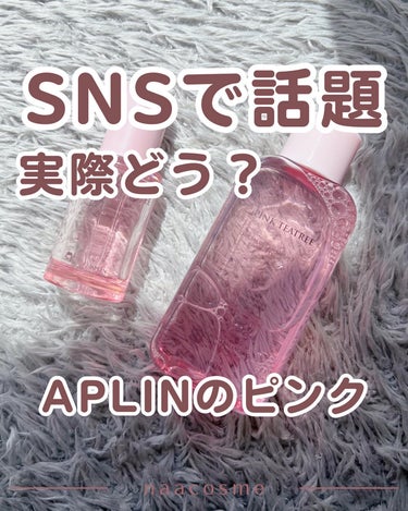 SNSで話題だけど実際のところ…

APLIN様 @aplin_japan から
美容液とトナーをいただいたのでレビューします！

▷ピンクティーツリーセラム
▷ピンクティーツリートナー

シカ、ティー