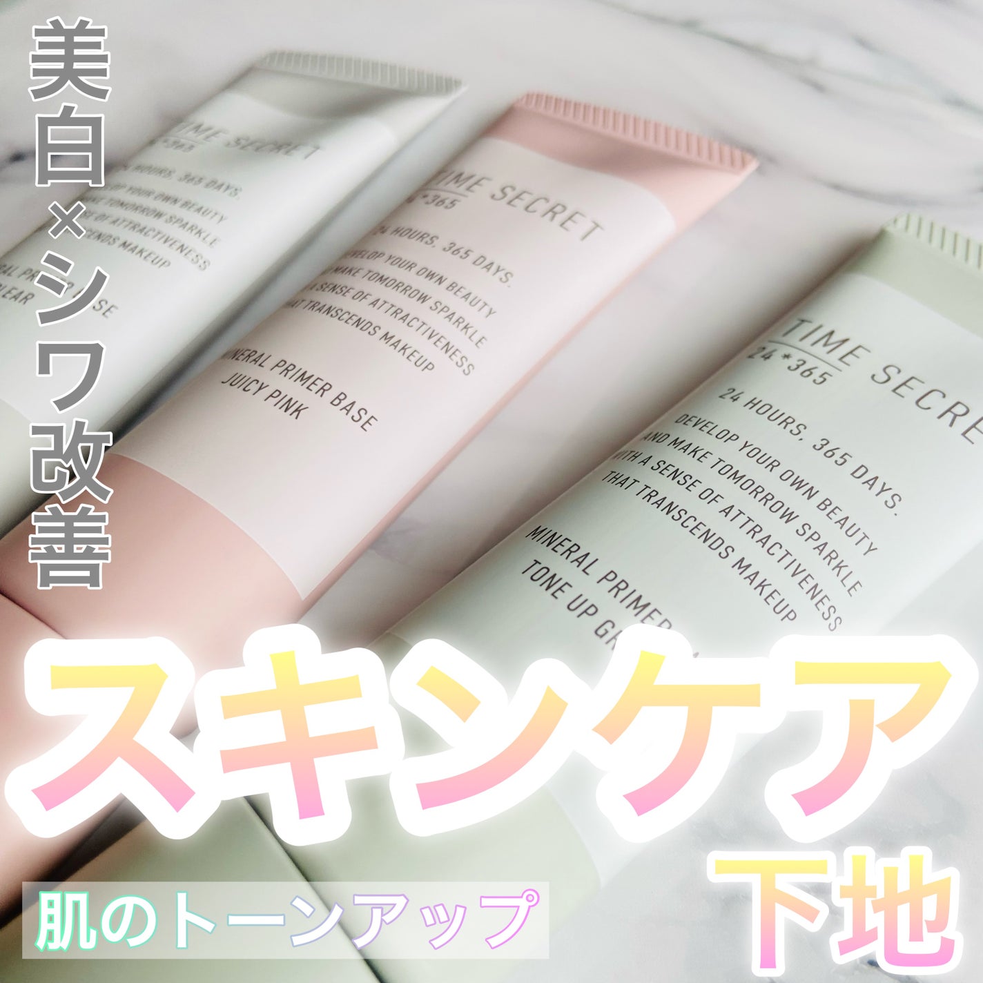 ミネラル 薬用プライマーベース/TIME SECRET/化粧下地を使ったクチコミ(1枚目)