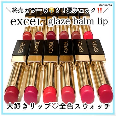 excel グレイズバームリップのクチコミ「４月に終売カラーが😭💦
エクセルのグレイズバームリップをレビュー！！

リッチなツヤと美発色✨.....」（1枚目）