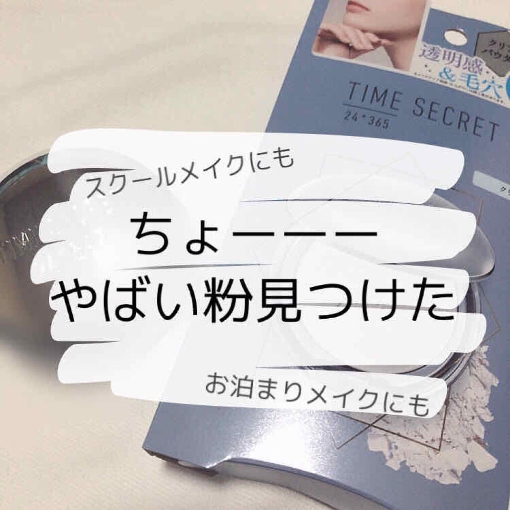 ミネラルプレストクリアベール/TIME SECRET/プレストパウダーを使ったクチコミ(1枚目)