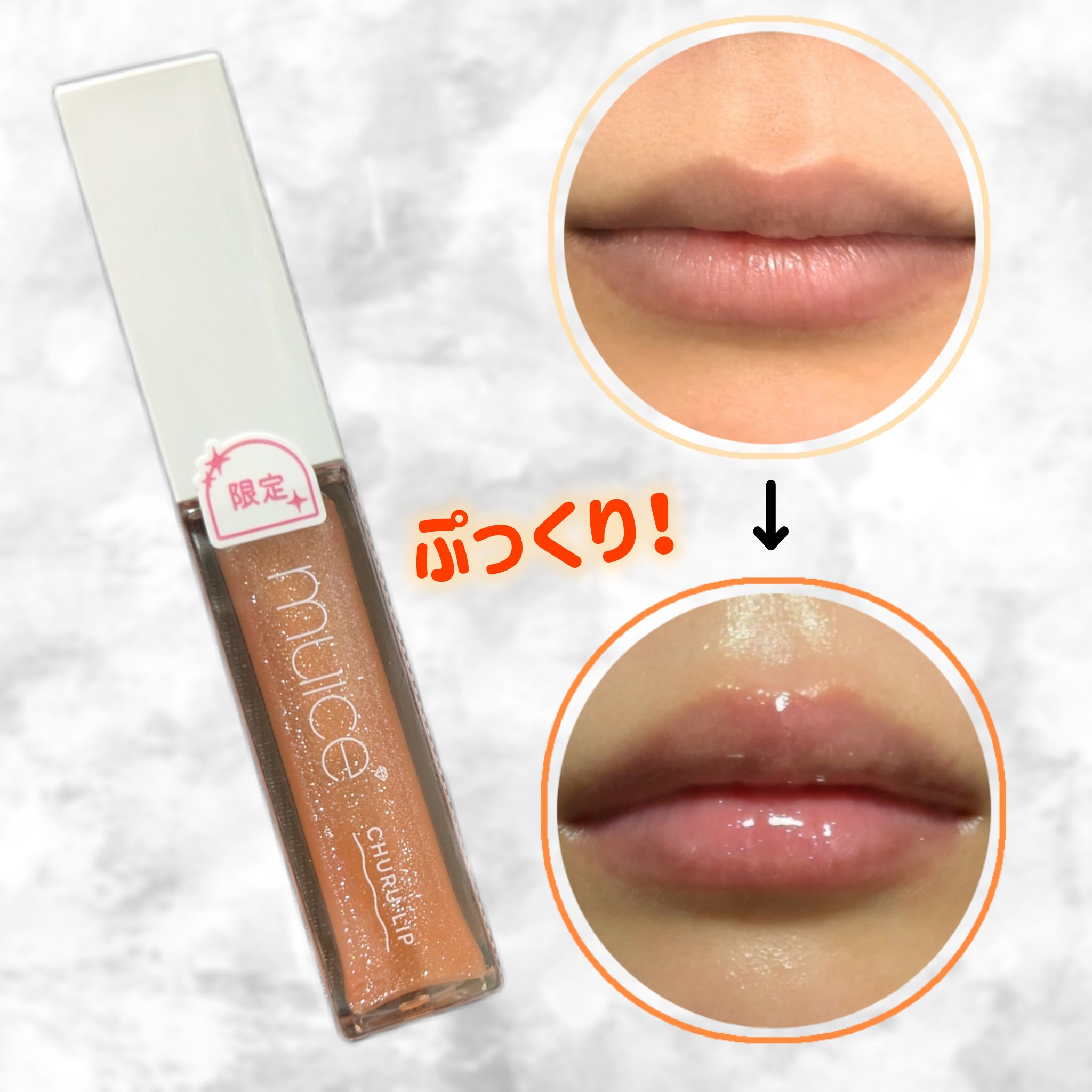 ちゅるリップランパー SP13 甘夏ソルベ(限定)/muice/リッププランパーを使ったクチコミ（2枚目）