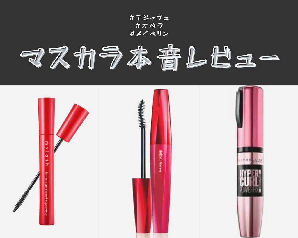 オペラ マイラッシュ アドバンスト/OPERA/マスカラを使ったクチコミ（1枚目）