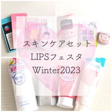 スキンケアセット LIPSフェスタ Winter 2023/LIPS/メイクアップキットを使ったクチコミ(1枚目)