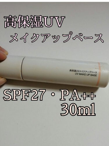 無印良品 高保湿 UVメイクアップベース SPF 27 PA ++のクチコミ「【使った商品】
無印良品　高保湿UVメイクアップベース
SPF27・PA++ 30ml

【商.....」（1枚目）