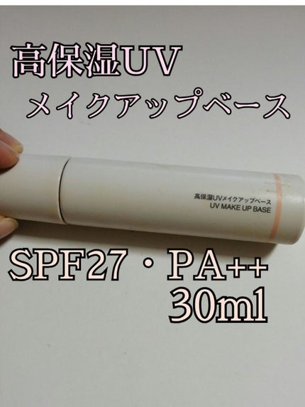 高保湿 UVメイクアップベース SPF 27 PA ++/無印良品/化粧下地を使ったクチコミ(1枚目)