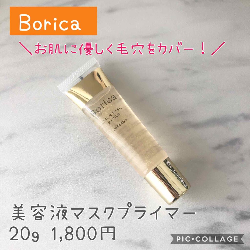 美容液マスクプライマー(シャンパン)/Borica/化粧下地を使ったクチコミ(1枚目)