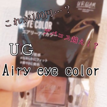 UR GLAM　AIRY EYE COLOR/U R GLAM/ジェル・クリームアイシャドウを使ったクチコミ（1枚目）