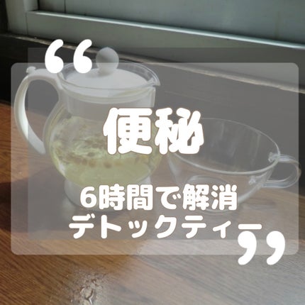 Gデトックハーブティーグランプロ/エステプロ・ラボ/ドリンクを使ったクチコミ(1枚目)
