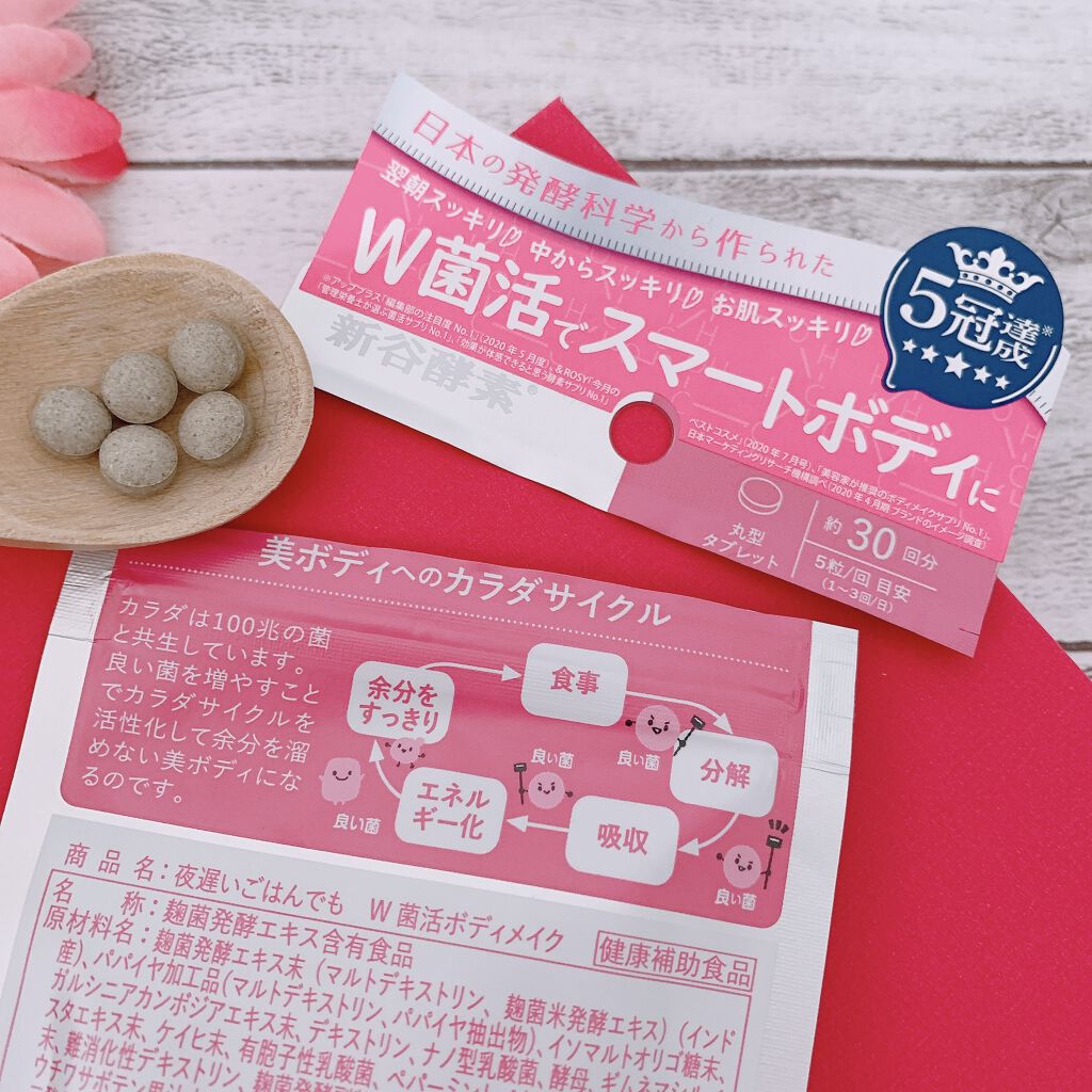 夜遅いごはんでも W菌活ボディメイク/新谷酵素/ボディサプリメントを使ったクチコミ（2枚目）