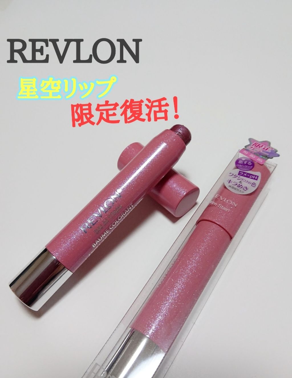 バーム ステイン/REVLON/口紅を使ったクチコミ(1枚目)