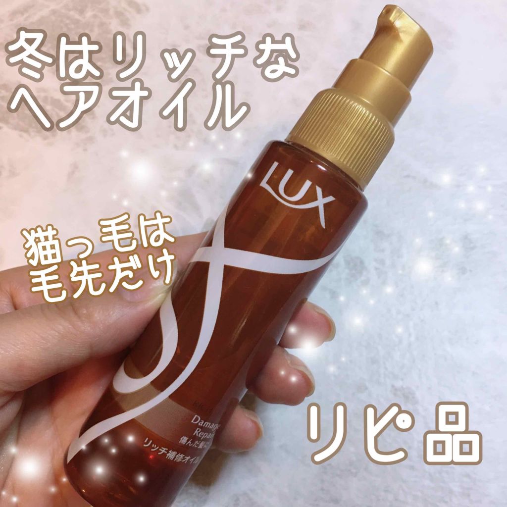 スーパーリッチシャイン ダメージリペア リッチ補修オイル/LUX/ヘアオイルを使ったクチコミ（1枚目）