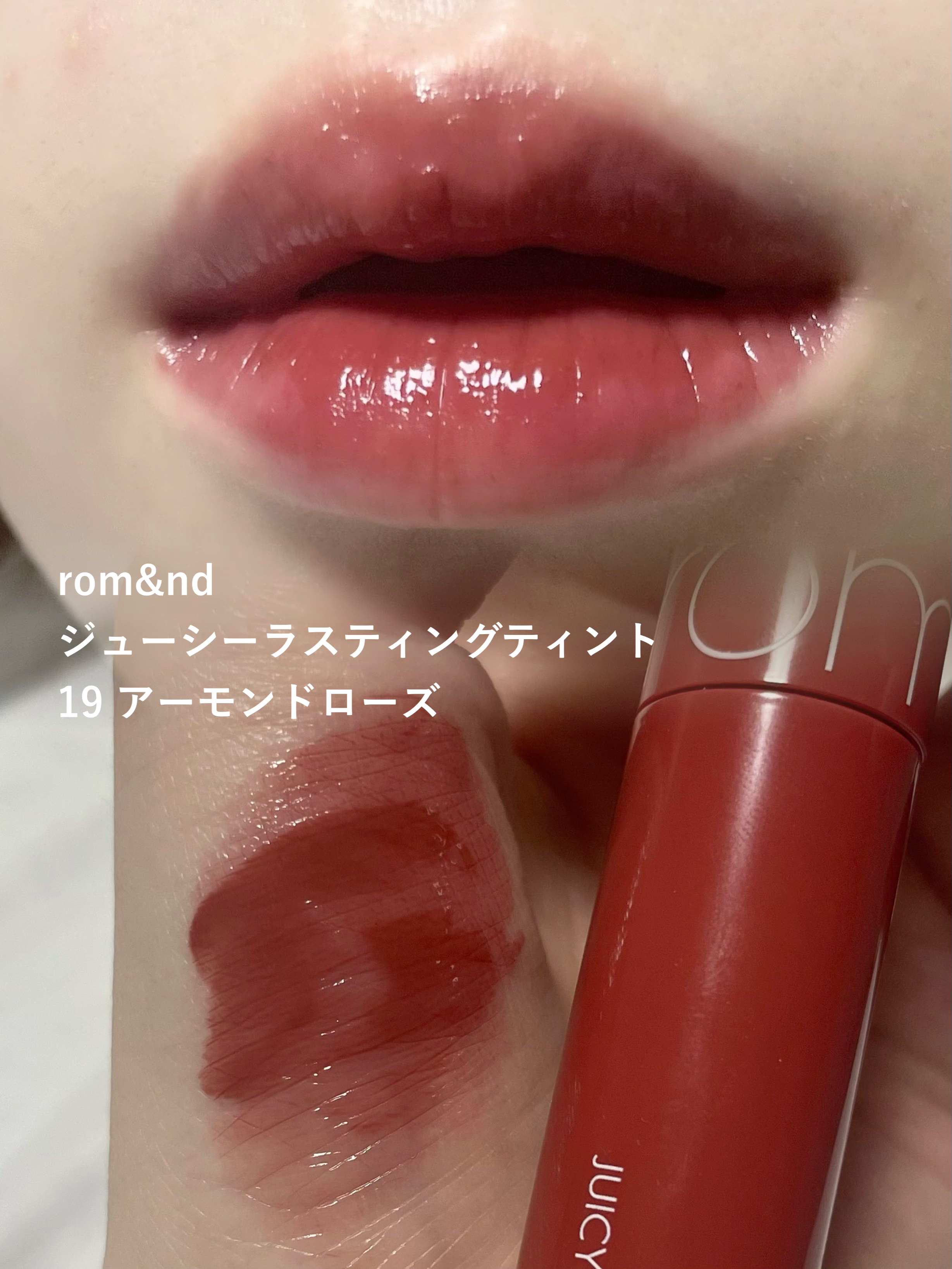 ジューシーラスティングティント/rom&nd/リップティントを使ったクチコミ（1枚目）
