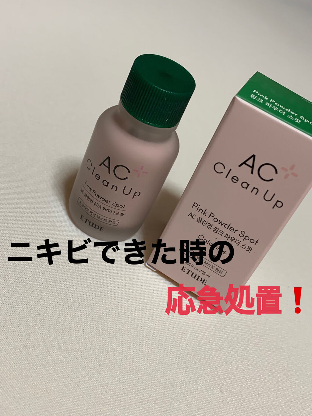 ACC ピンクパウダー SP/ETUDE/美容液を使ったクチコミ（1枚目）