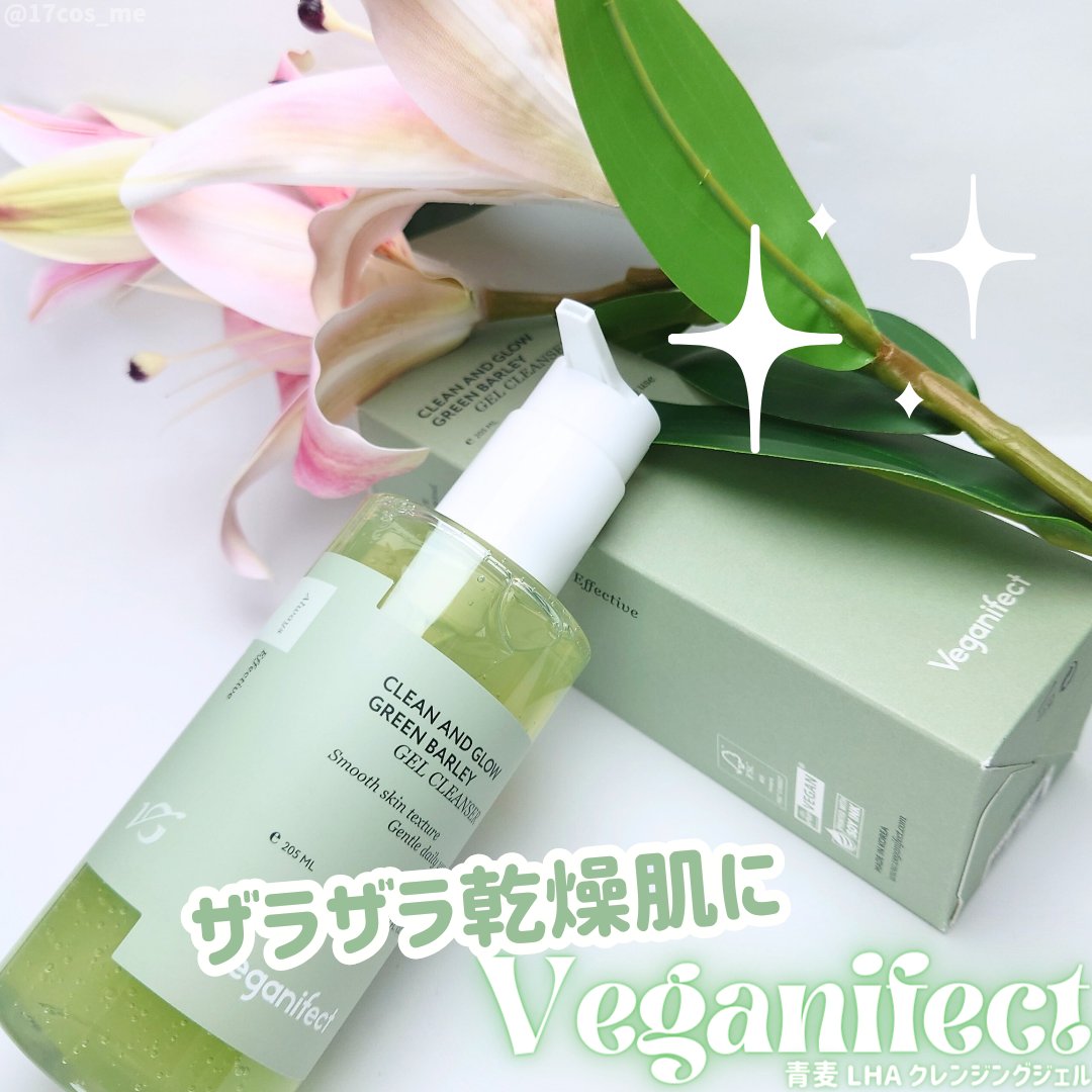 青麦クレンジングジェル ｜Veganifectの辛口レビュー - 全身の