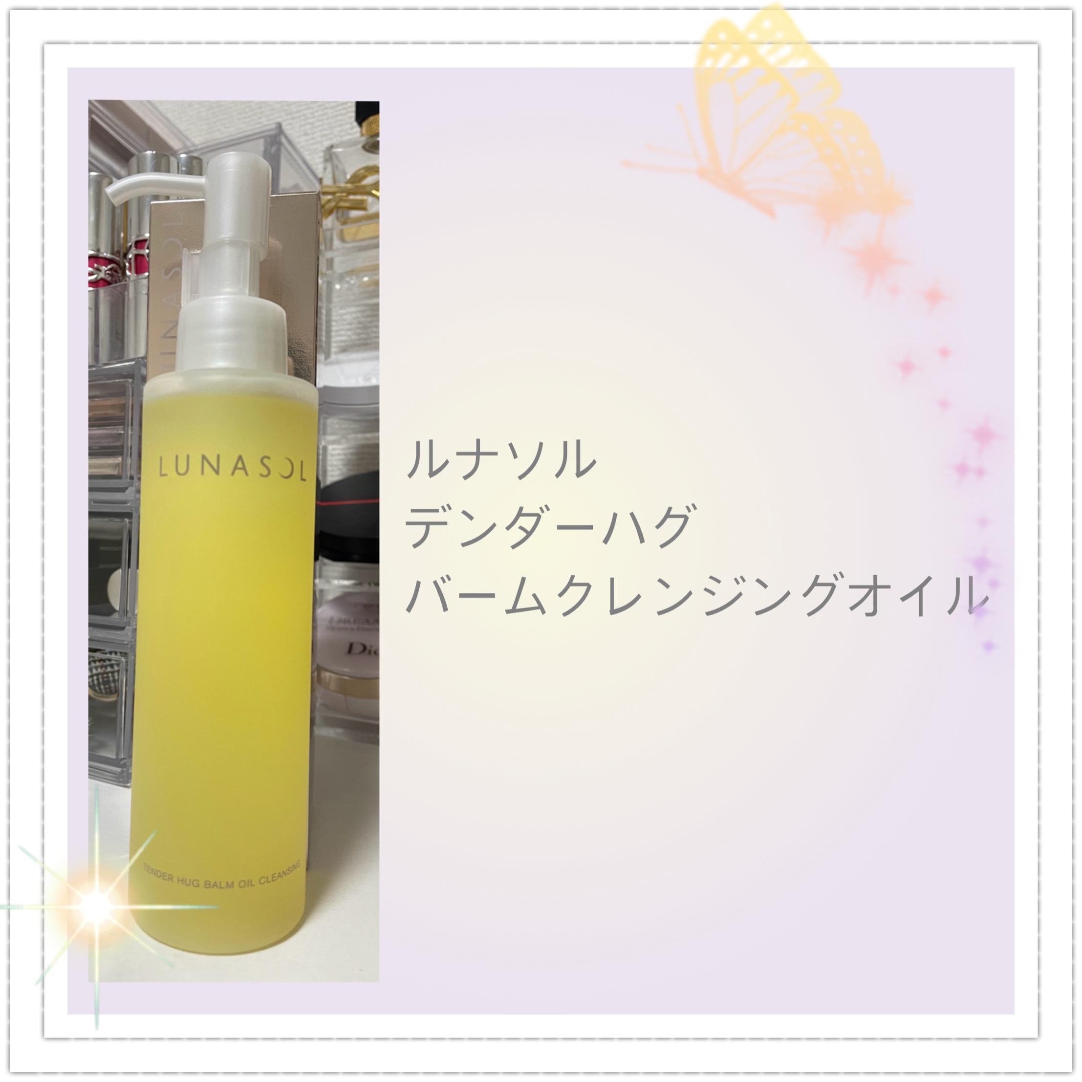 テンダーハグ バームオイルクレンジング/LUNASOL/オイルクレンジングを使ったクチコミ（1枚目）