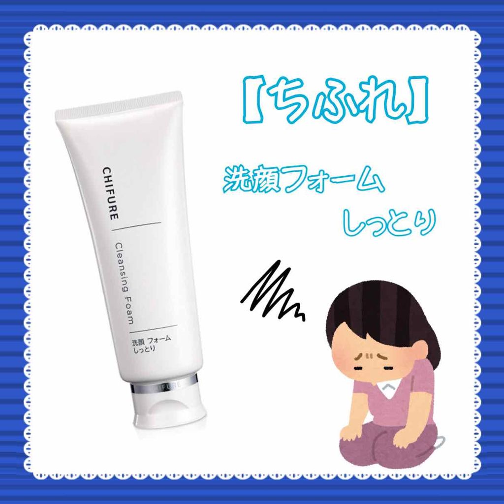 洗顔フォーム しっとりタイプ/ちふれ/洗顔フォームを使ったクチコミ（2枚目）