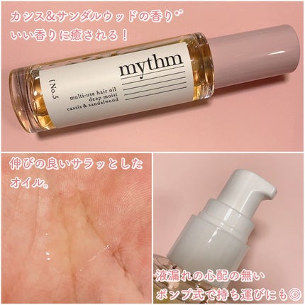 マルチユースヘアオイル ディープモイスト/mythm/ヘアオイルを使ったクチコミ(3枚目)