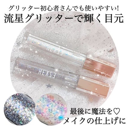 スターダイヤモンドストリーマーリキッドアイシャドウ/HEXZE(ヘックスゼ)/リキッドアイシャドウを使ったクチコミ(1枚目)