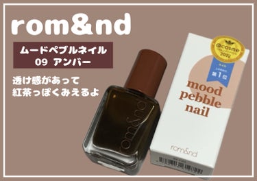 rom&nd ムードペブルネイルのクチコミ「#rom&nd
ムードペブルネイル 09 AMBER

速乾で透け感のあるアンバーカラー。
透.....」（1枚目）