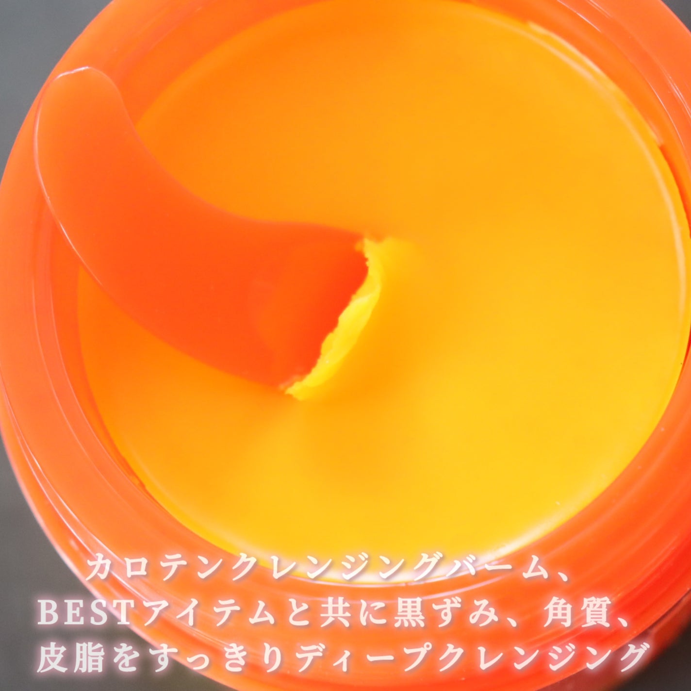 カロテンIPMP(TM) とろけるクレンジングバーム /APRILSKIN/クレンジングバームを使ったクチコミ(3枚目)