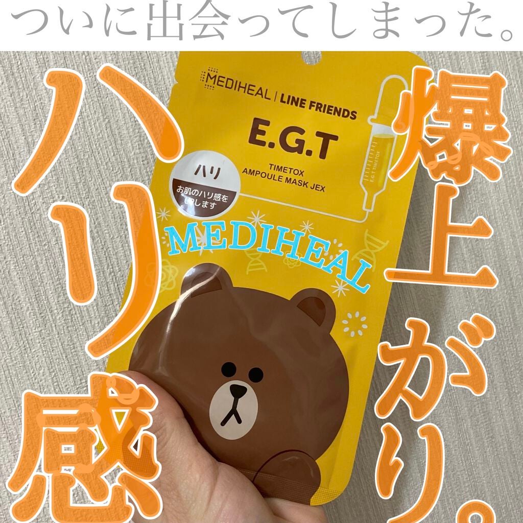 ラインフレンズE.G.TタイムトックスアンプルマスクJEX/MEDIHEAL/シートマスク・パックを使ったクチコミ(1枚目)